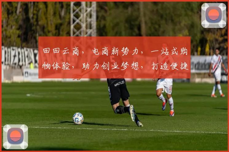 田田云商，电商新势力，一站式购物体验，助力创业梦想，打造便捷生活，共赢未来。